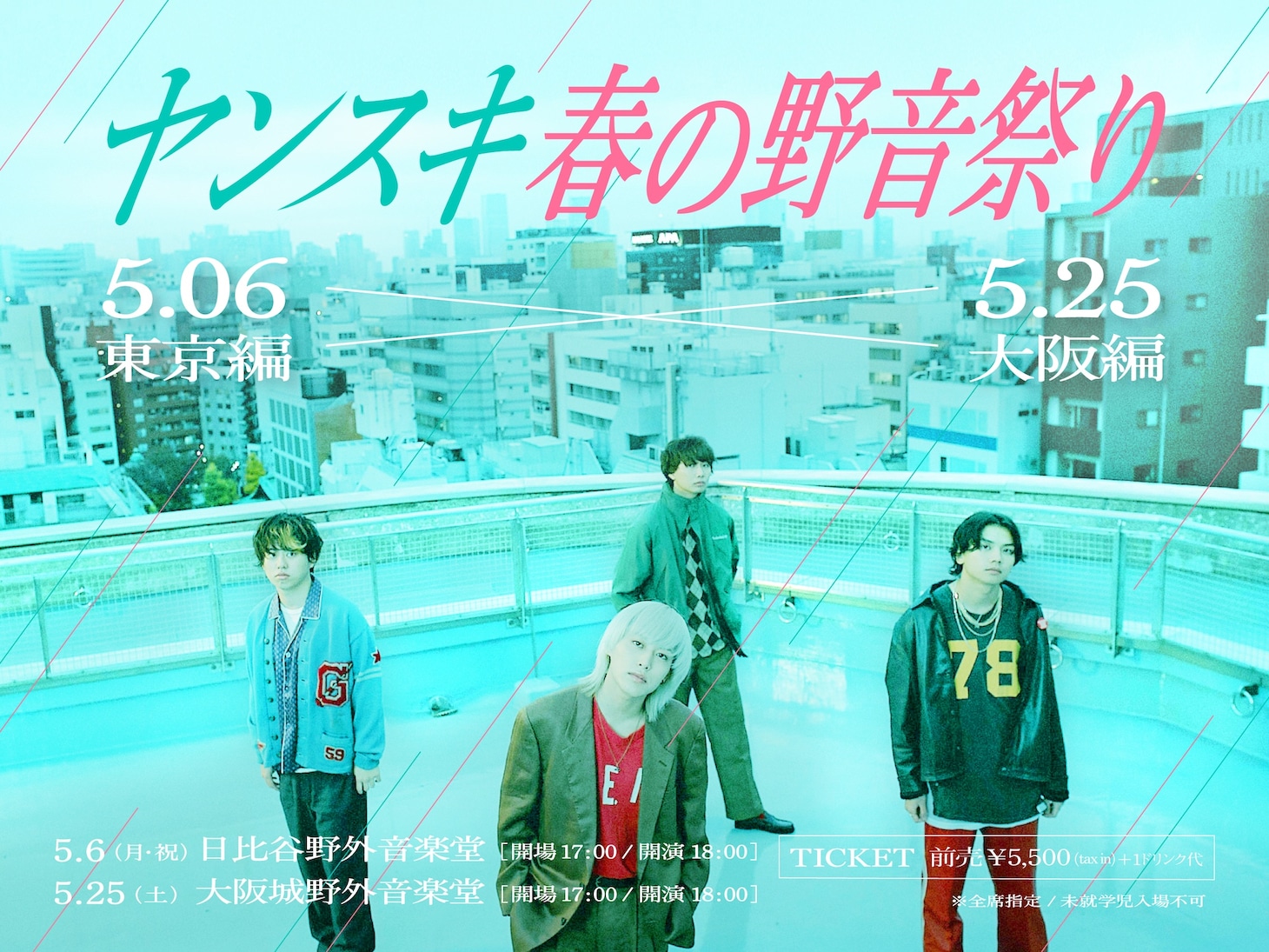 「ヤンスキ春の野音祭り」告知ビジュアル
