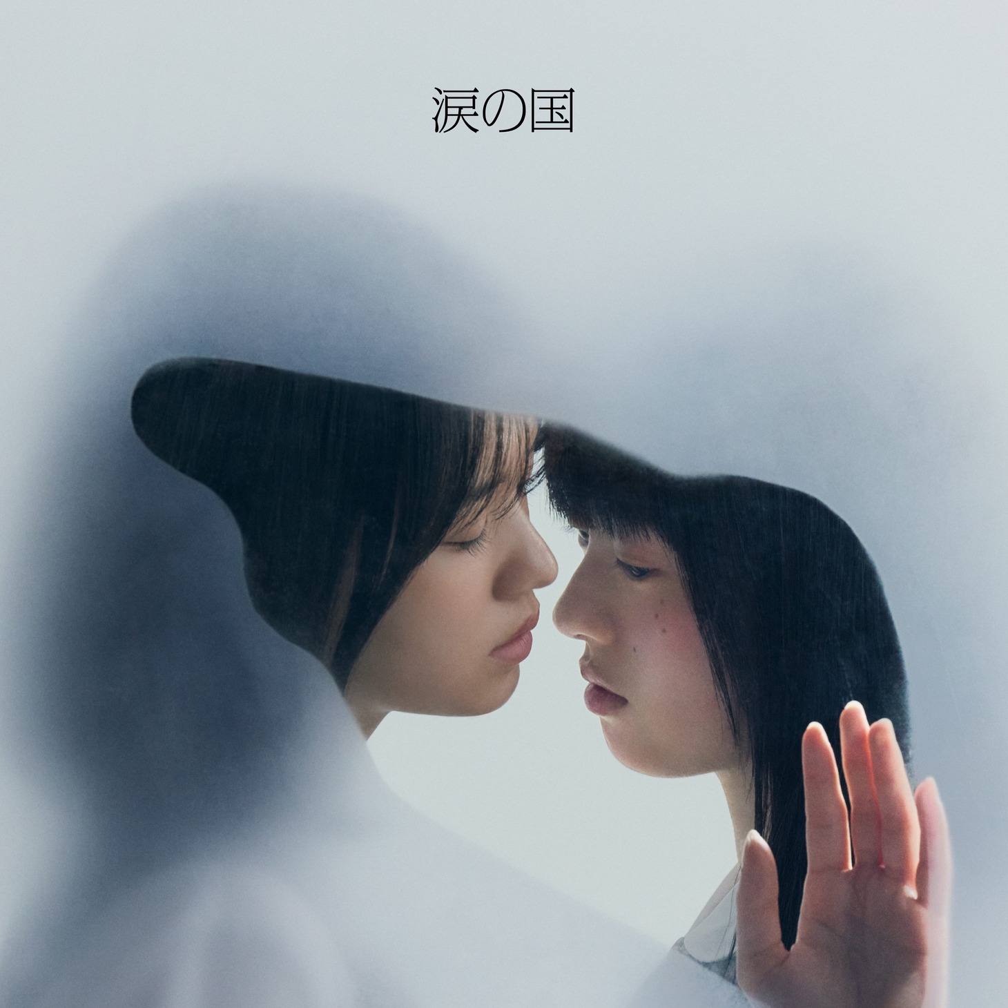 吉澤嘉代子「涙の国」配信ジャケット