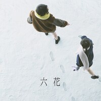 吉澤嘉代子「六花」初回限定盤ジャケット
