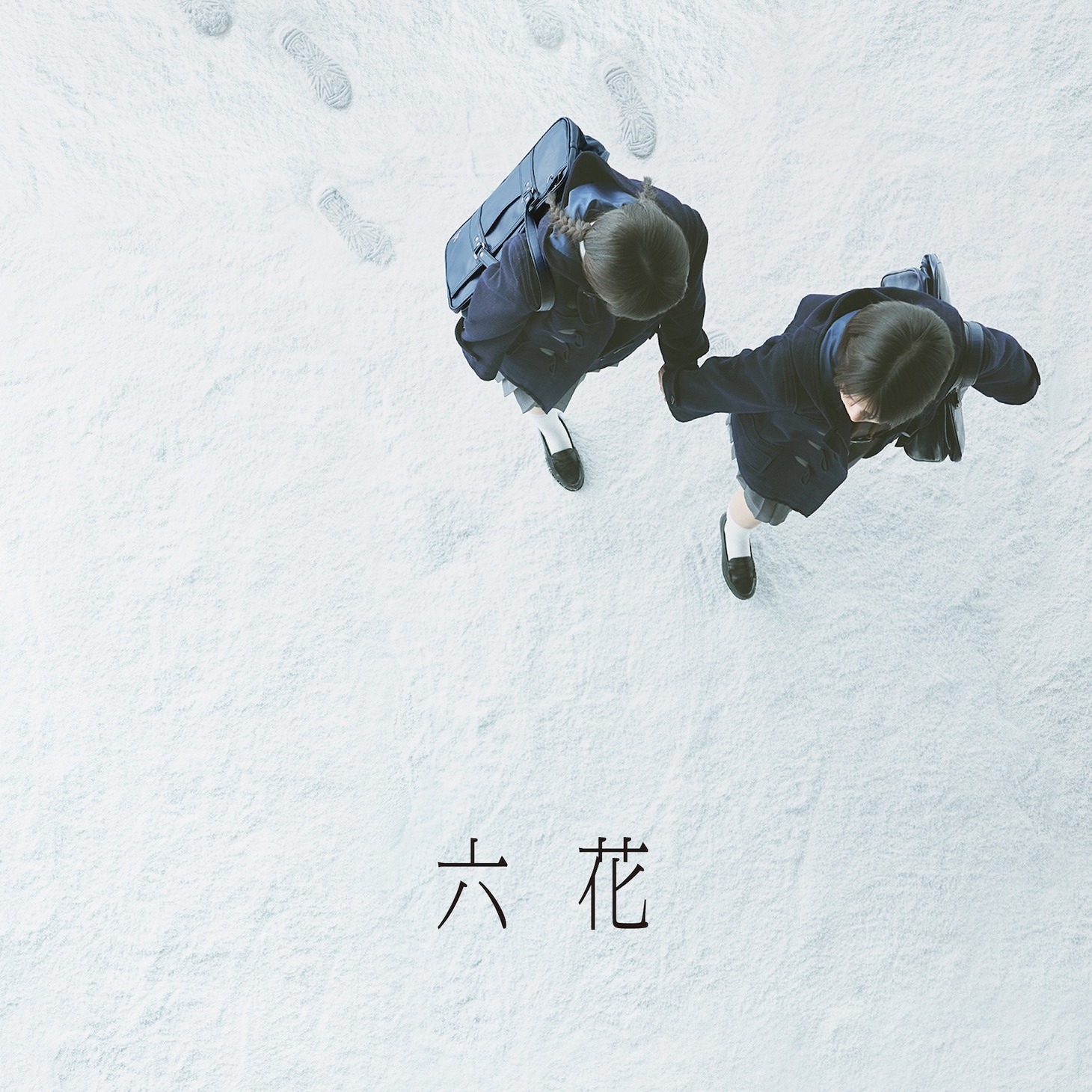 吉澤嘉代子「六花」通常盤ジャケット