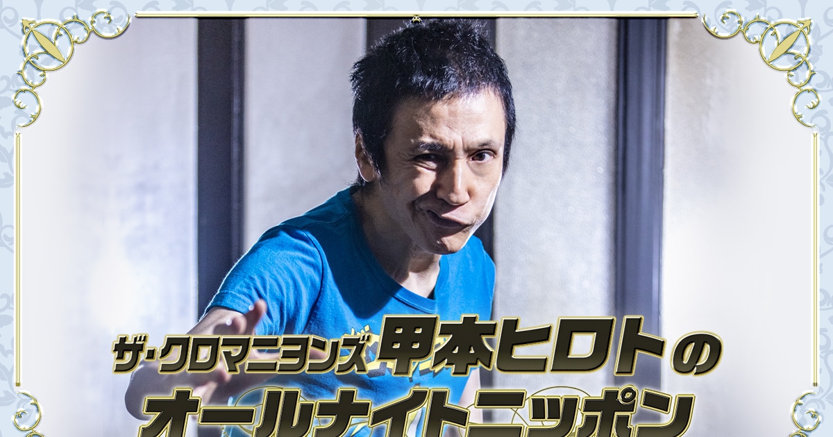 甲本ヒロトが35年ぶりにオールナイトニッポン登場、サンボマスター山口 