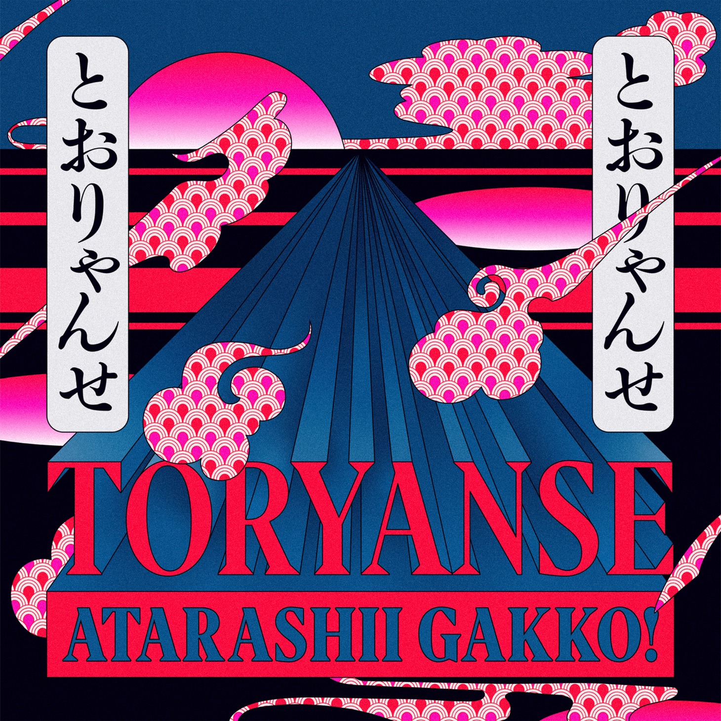 新しい学校のリーダーズ「Toryanse」ジャケット