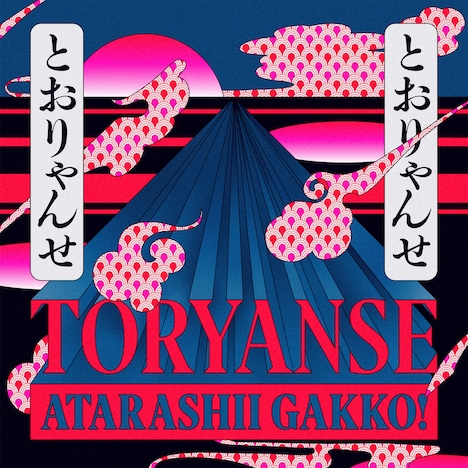 新しい学校のリーダーズ「Toryanse」ジャケット