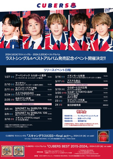 CUBERS「スキャンダラスKISS～final act～」「CUBERS BEST 2015-2024」リリースイベント告知フライヤー