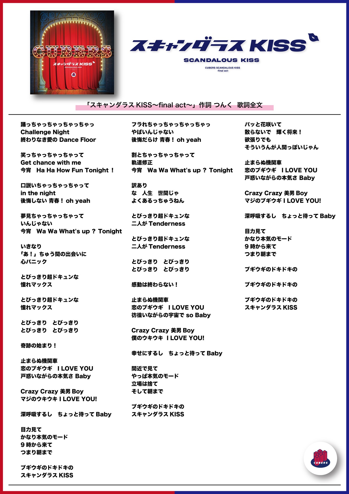 CUBERS「スキャンダラスKISS～final act～」歌詞