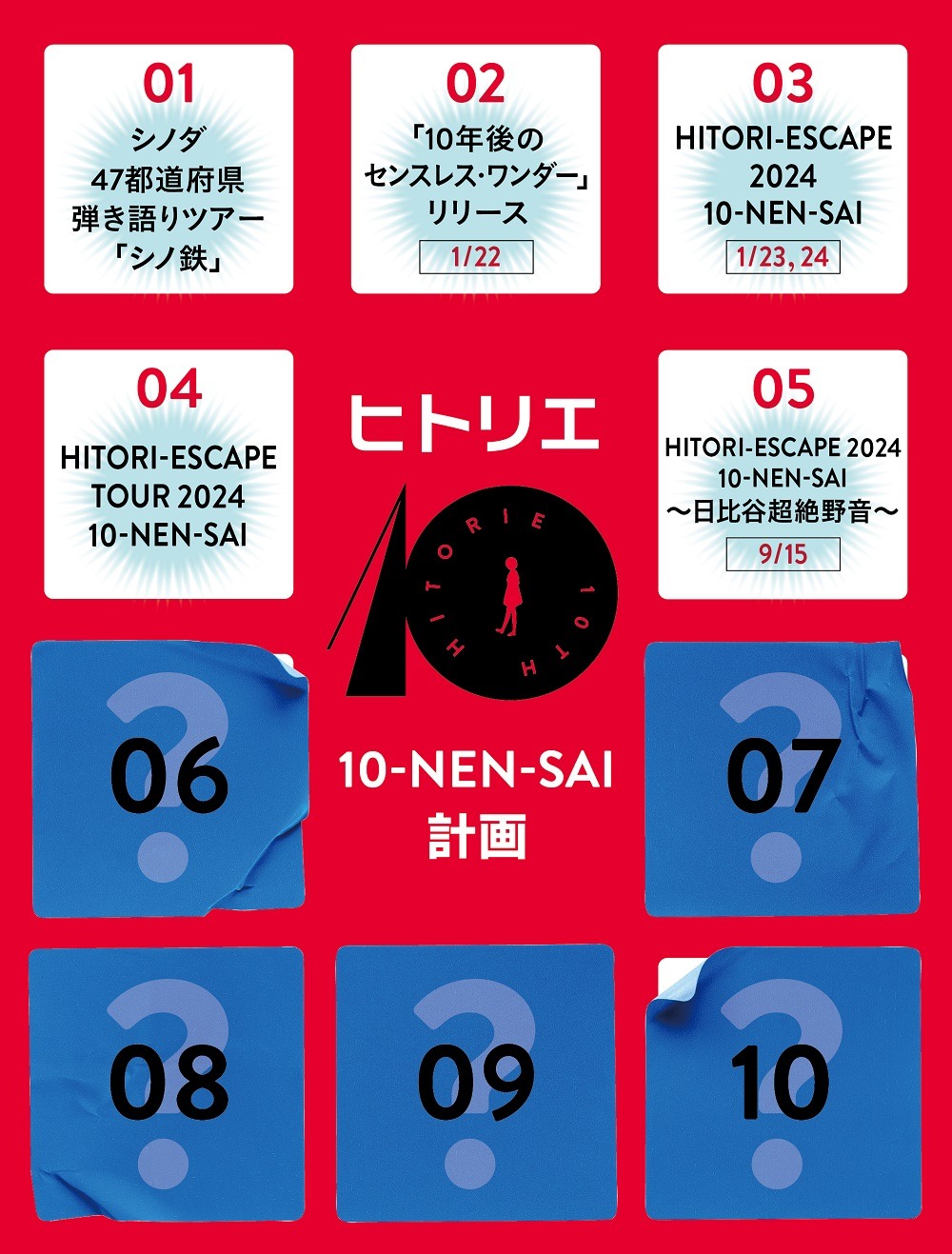 ヒトリエ「10-NEN-SAI」アドベントカレンダー