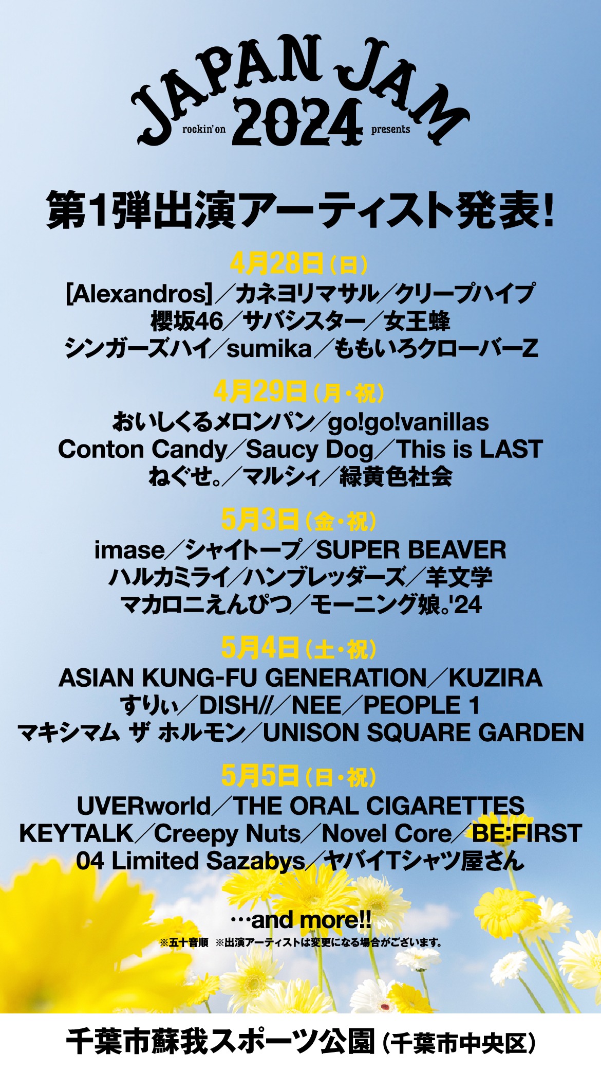 「JAPAN JAM 2024」出演アーティスト第1弾