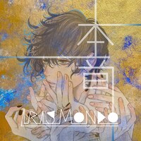 IRIS MONDO「本音」ジャケット