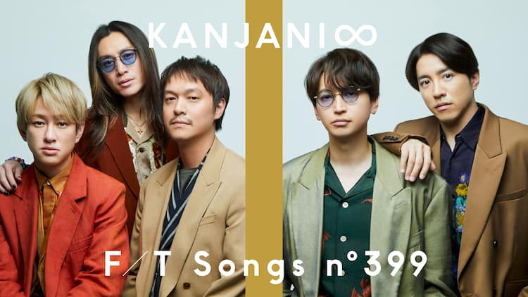関ジャニ∞が再び「THE FIRST TAKE」に、清塚信也とのコラボで歌うは 
