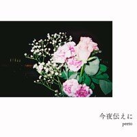 peeto「今夜伝えに」配信ジャケット