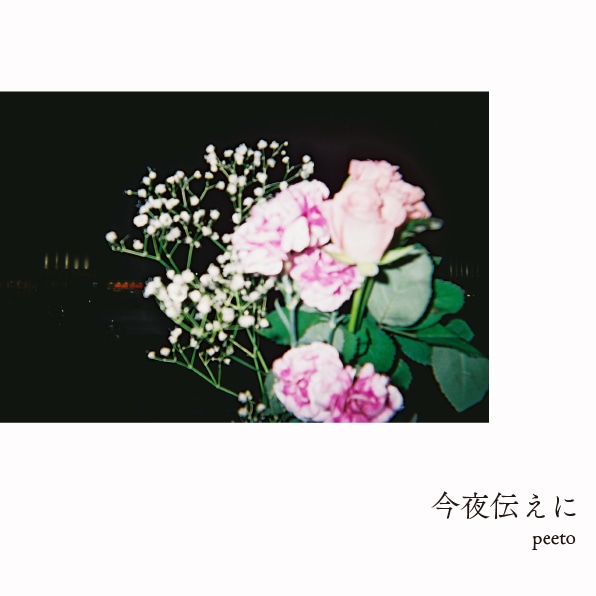 peeto「今夜伝えに」配信ジャケット