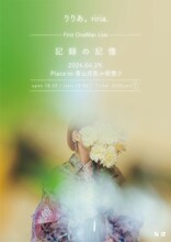 りりあ。「記録の記憶」ビジュアル