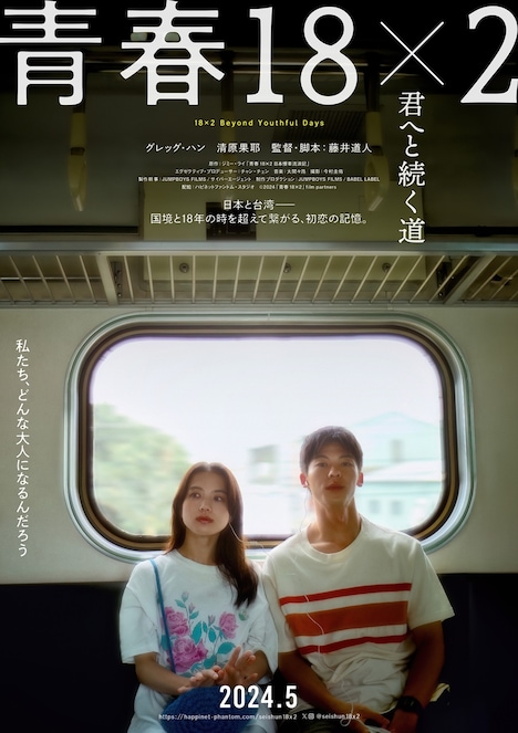 映画「青春18×2 君へと続く道」ティザービジュアル (c)2024「青春 18×2」Film Partners