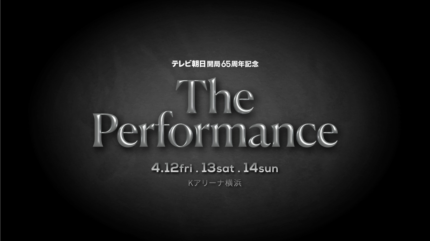 「The Performance」メインビジュアル
