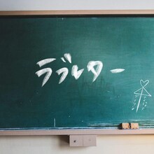 MyDearDarlin'「ラブレター」配信ジャケット