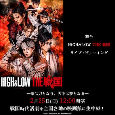 「舞台『HiGH&LOW THE 戦国』ライブ・ビューイング」ビジュアル