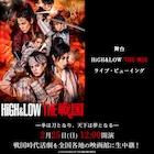 「HiGH&LOW THE 戦国」千秋楽を全国の映画館でライブビューイング中継