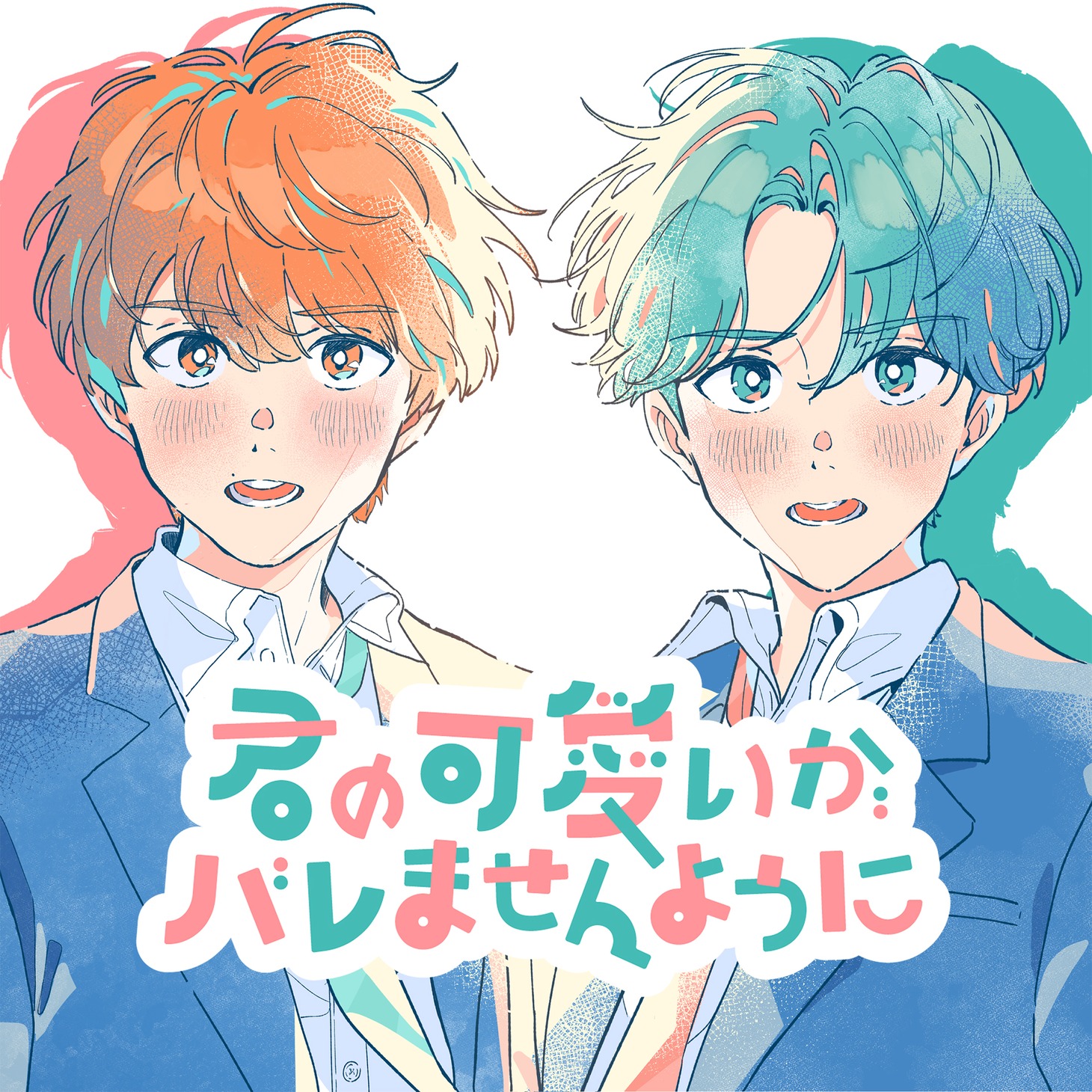 肉チョモランマ「君の可愛いがバレませんように」配信ジャケット