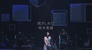 坂本真綾「抱きしめて」ミュージックビデオより。