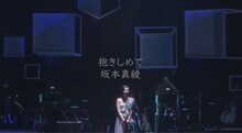 坂本真綾「抱きしめて」ミュージックビデオより。