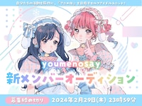 youmenosay新メンバーオーディション告知画像