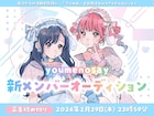 夢はアニメ化!北郷可恩率いるアイドルユニット・youmenosay新メンバー募集