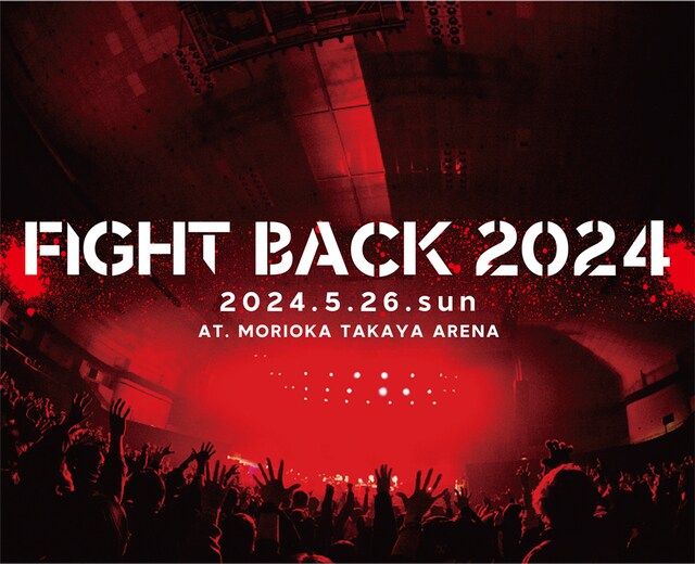 「FIGHT BACK 2024」ビジュアル