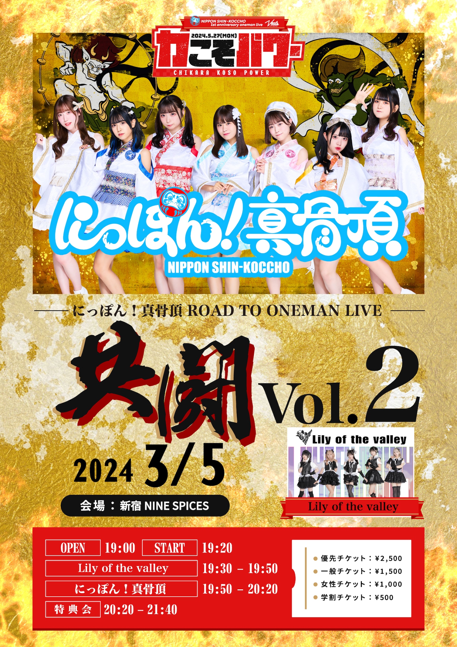 「にっぽん！真骨頂 ROAD TO ONEMAN LIVE『共闘 Vol.2』」告知画像