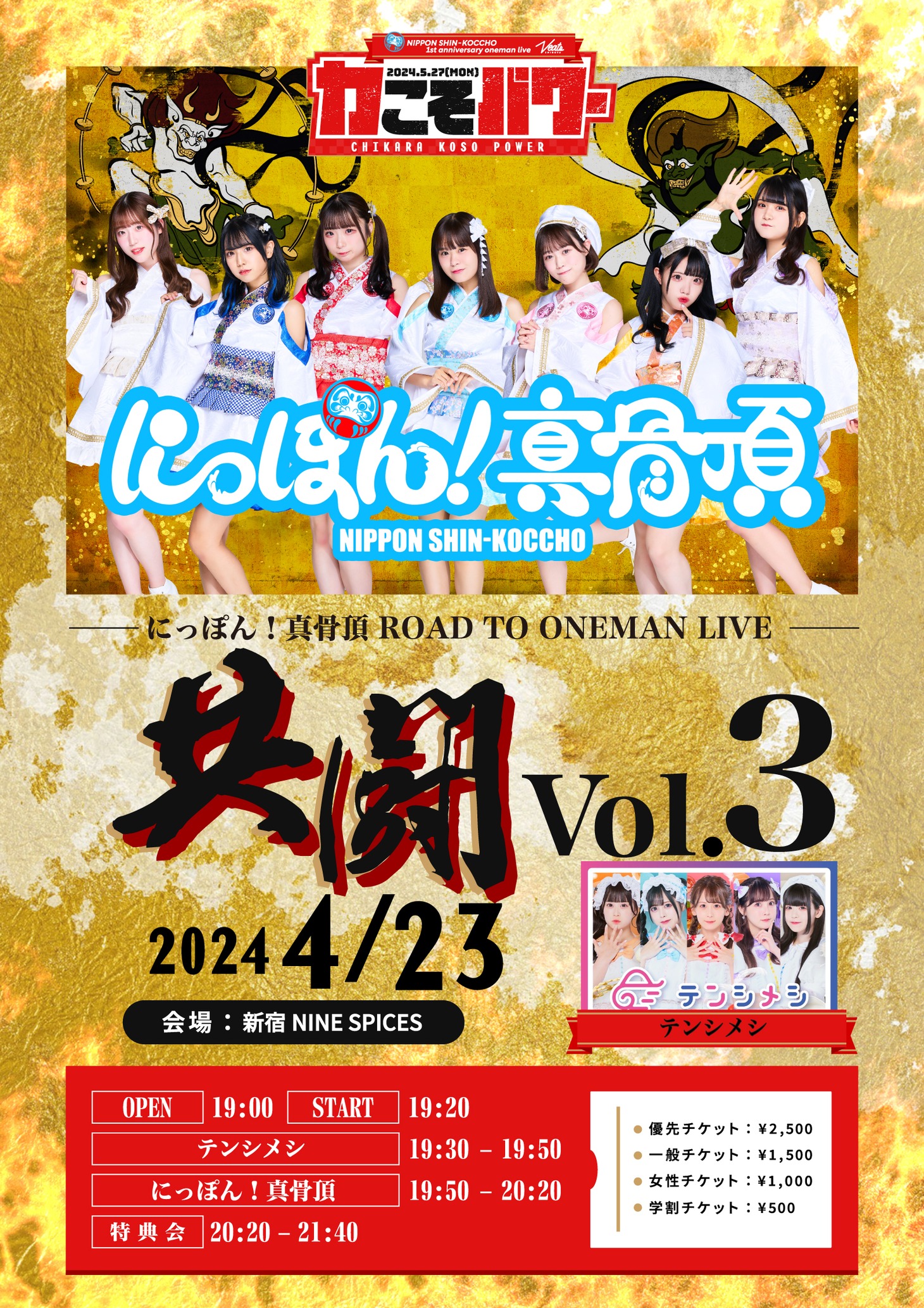 「にっぽん！真骨頂 ROAD TO ONEMAN LIVE『共闘 Vol.3』」告知画像