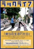 「ラックライフ Thanks 15th Anniversary『僕らの生まれた日～プレライブ～』」 / 「ラックライフ 16th Anniversary『僕らの生まれた日』」告知ビジュアル
