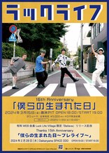 「ラックライフ Thanks 15th Anniversary『僕らの生まれた日～プレライブ～』」 / 「ラックライフ 16th Anniversary『僕らの生まれた日』」告知ビジュアル