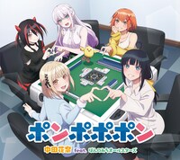 中田花奈 feat. ぽんのみちオールスターズ「ポンポポポン」ジャケット