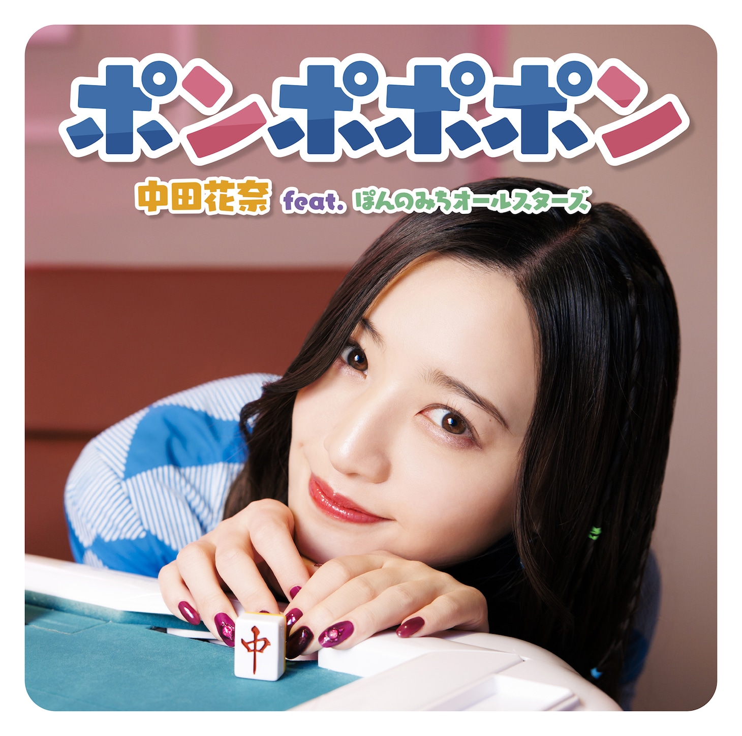 中田花奈 feat. ぽんのみちオールスターズ「ポンポポポン」ジャケット