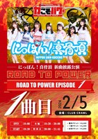 「にっぽん！真骨頂 新曲披露公演『ROAD TO POWER EPISODE 1』」告知画像