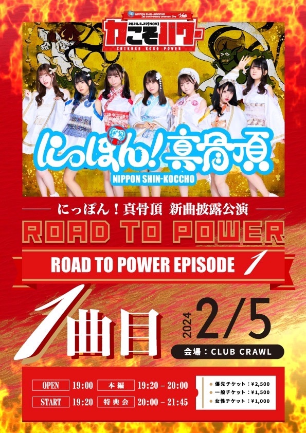 「にっぽん！真骨頂 新曲披露公演『ROAD TO POWER EPISODE 1』」告知画像