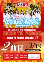 「にっぽん！真骨頂 新曲披露公演『ROAD TO POWER EPISODE 2』」告知画像