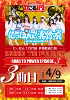 「にっぽん！真骨頂 新曲披露公演『ROAD TO POWER EPISODE 3』」告知画像