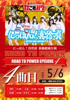 「にっぽん！真骨頂 新曲披露公演『ROAD TO POWER EPISODE 4』」告知画像