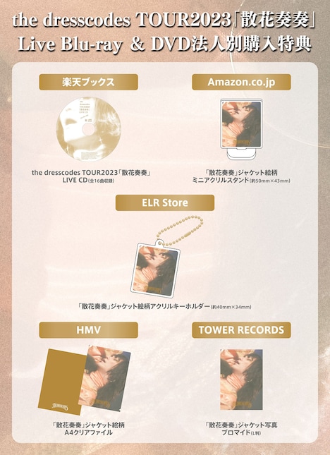 ドレスコーズ「the dresscodes TOUR2023『散花奏奏』Live」店舗別特典一覧