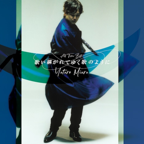 三浦祐太朗「歌い継がれてゆく歌のように」初回限定盤ジャケット