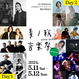 「麦ノ秋音楽祭」に坂本美雨×関口シンゴ×ユザーン、MONKEY MAJIK、藤原さくら×優河