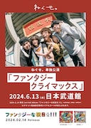 ねぐせ。「ファンタジークライマックス」告知ビジュアル