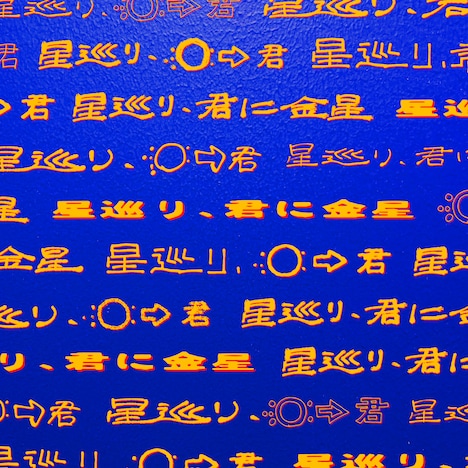 PEOPLE 1「星巡り、君に金星」完全生産限定盤ジャケット