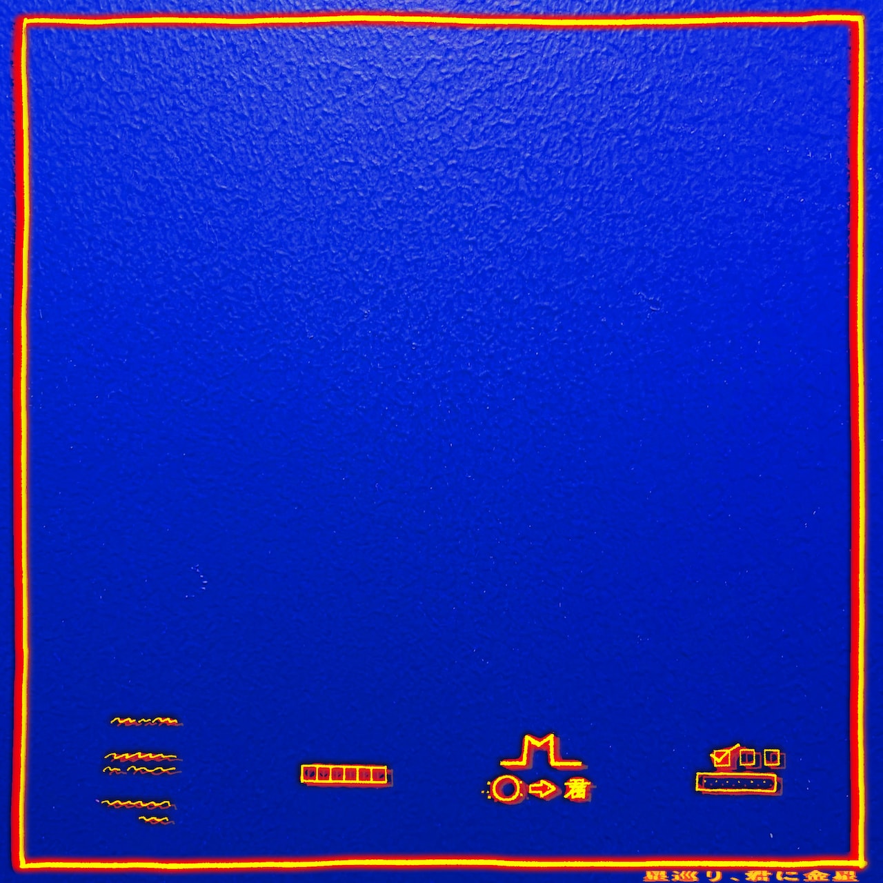PEOPLE 1「星巡り、君に金星」通常盤ジャケット - PEOPLE 1の新