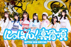 なんキニ！公式ライバルグループ・にっぽん！真骨が新シングル発表、1周年ワンマンも決定