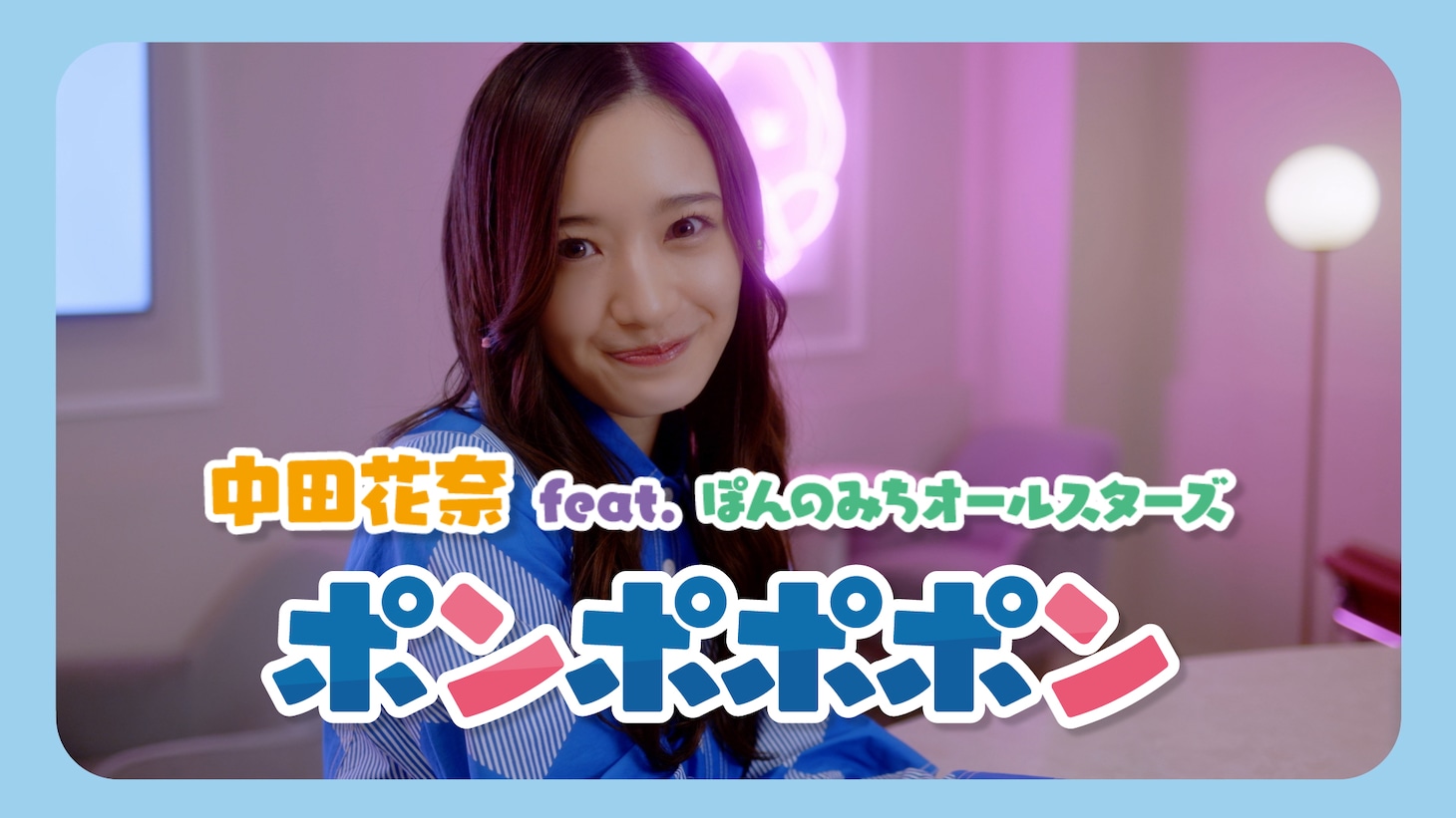 中田花奈 feat. ぽんのみちオールスターズ「ポンポポポン」ミュージックビデオのサムネイル。