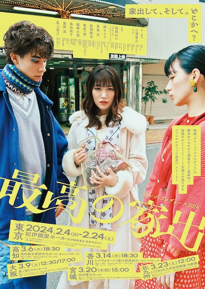 舞台「最高の家出」ポスタービジュアル