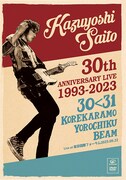 斉藤和義「KAZUYOSHI SAITO 30th Anniversary Live 1993-2023 30<31 ~これからもヨロチクビーム~ Live at東京国際フォーラム2023.09.22」DVDジャケット