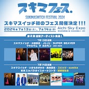「スキマフェス」告知画像