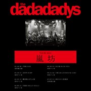 「the dadadadys TOUR 2024 嵐坊」告知ビジュアル